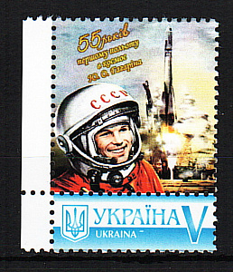 Украина _, 2016, Космос, 55 лет полета Гагарина, Персональная марка, 1 марка